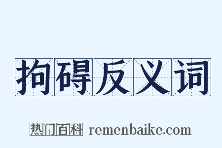 拘碍反义词是什么意思的图片